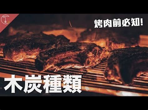 一點靈木炭有毒|竹籤怎麼用？炭材怎麼挑？選對烤肉道具讓你吃得更安心